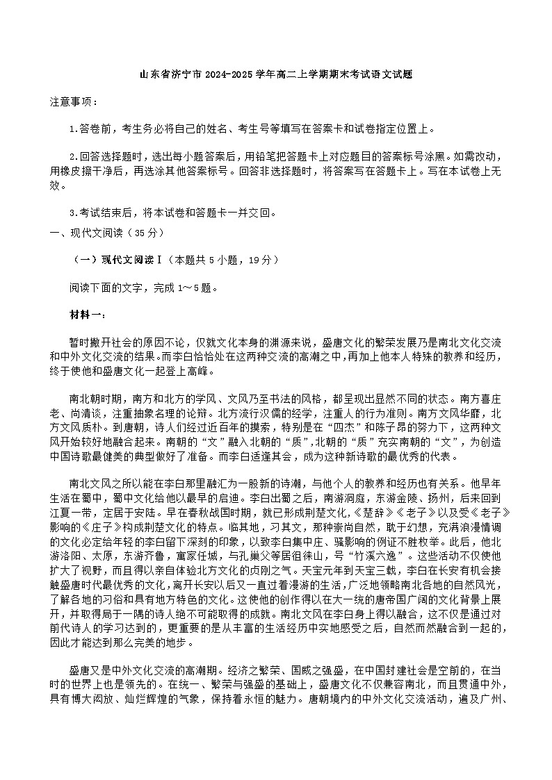 山东省济宁市2024-2025学年高二上学期期末考试语文试题第1页
