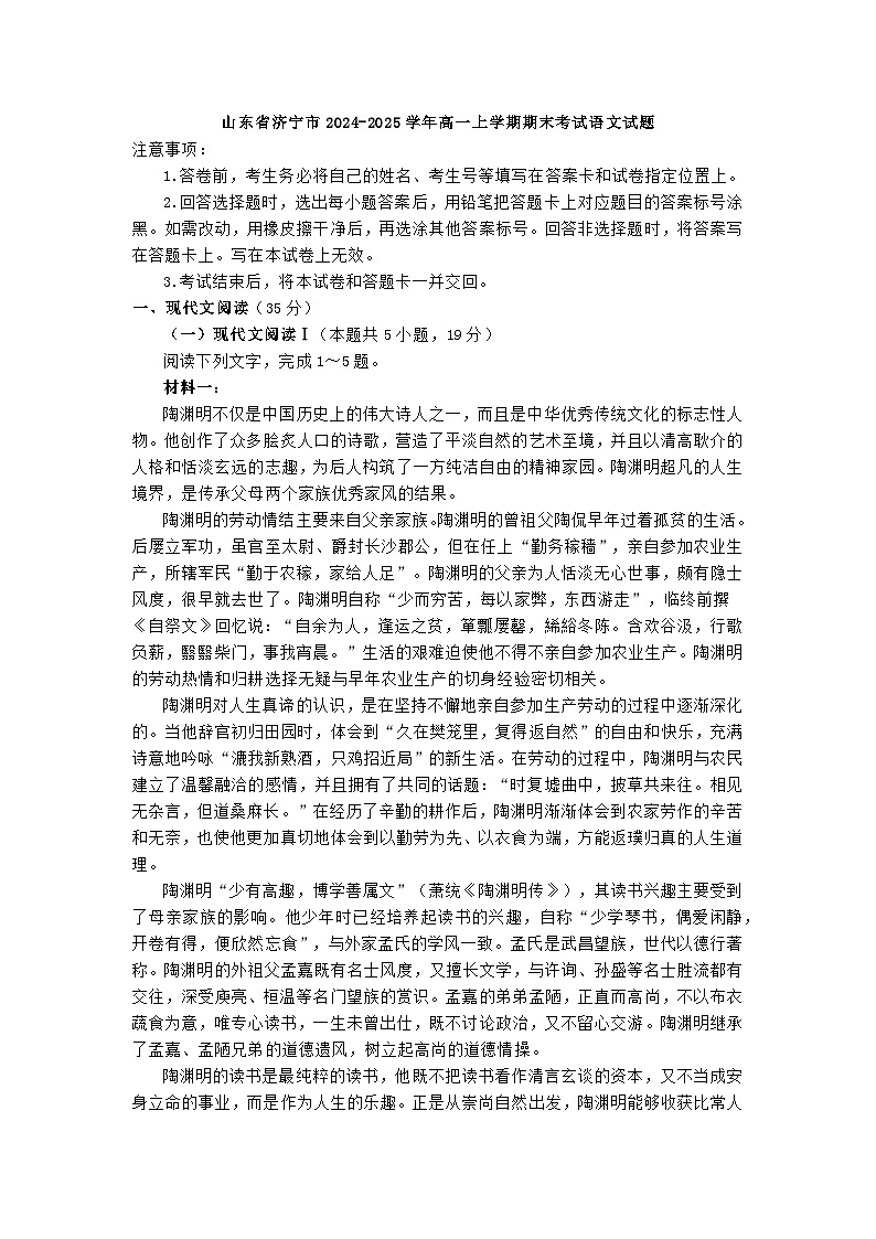 山东省济宁市2024-2025学年高一上学期期末考试语文试题第1页