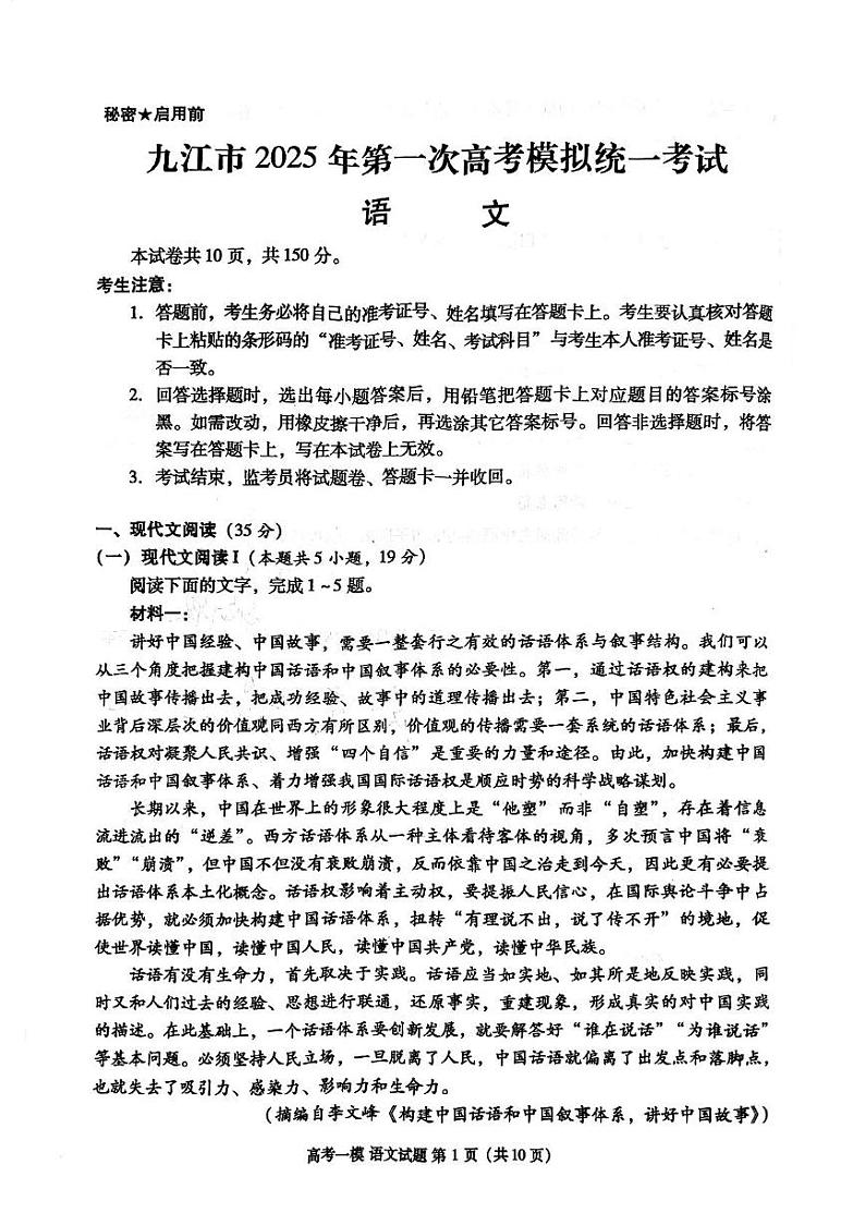 2025届江西省九江市高三上学期第一次高考模拟统一考试语文试题第1页