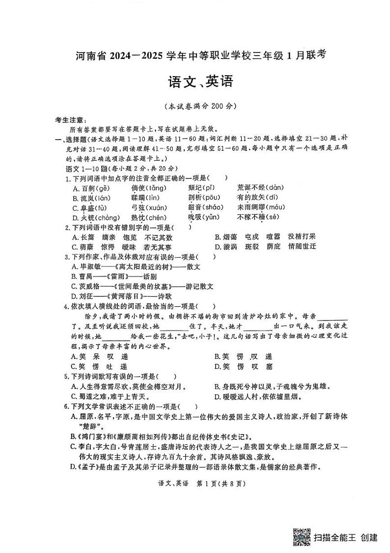 河南省中等职业学校2024-2025学年高三年级上学期1月期末联考语文试卷-第1页
