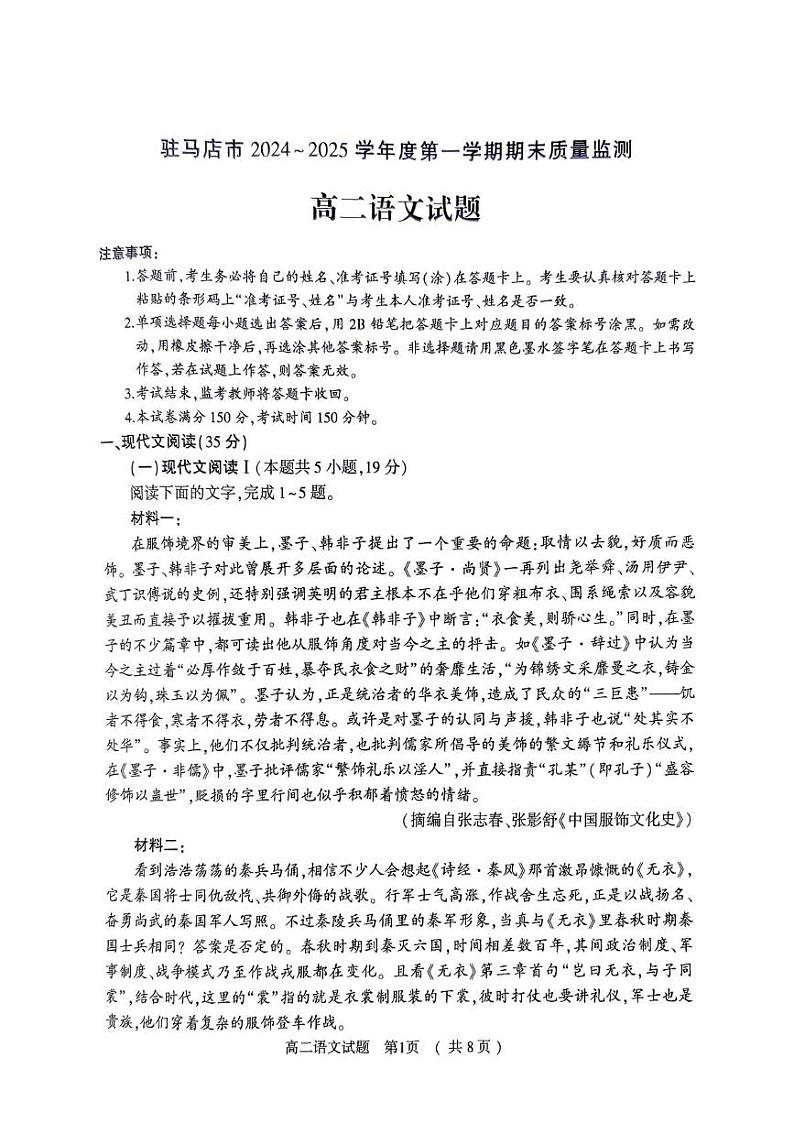 河南省驻马店市2024-2025学年高二上学期1月期末考试语文试题第1页