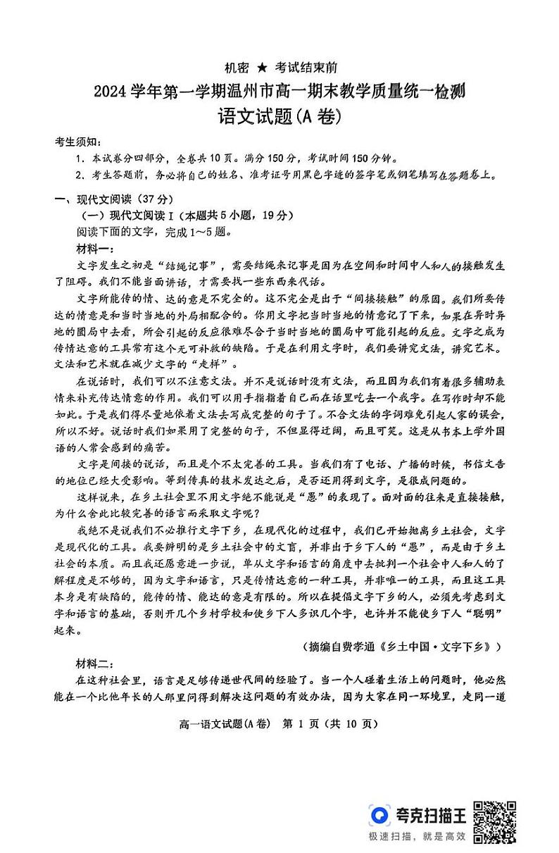 浙江省温州市2024-2025学年高一上学期期末考试语文试题（A卷）第1页