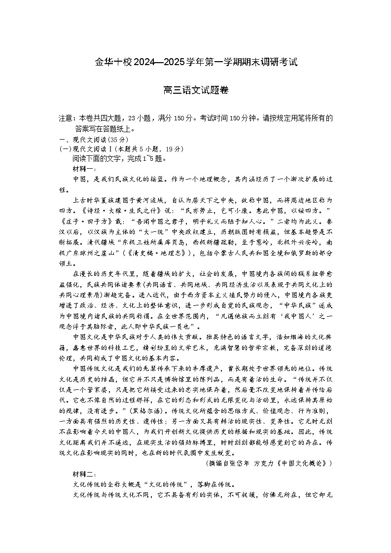 浙江省金华十校2024—2025学年第一学期期末调研考试高三语文试题及答案解析第1页