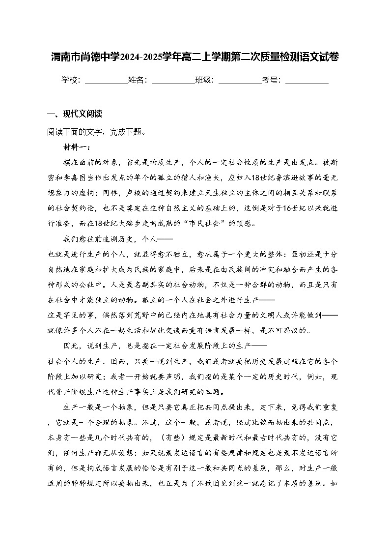 渭南市尚德中学2024-2025学年高二上学期第二次质量检测语文试卷(含答案)第1页