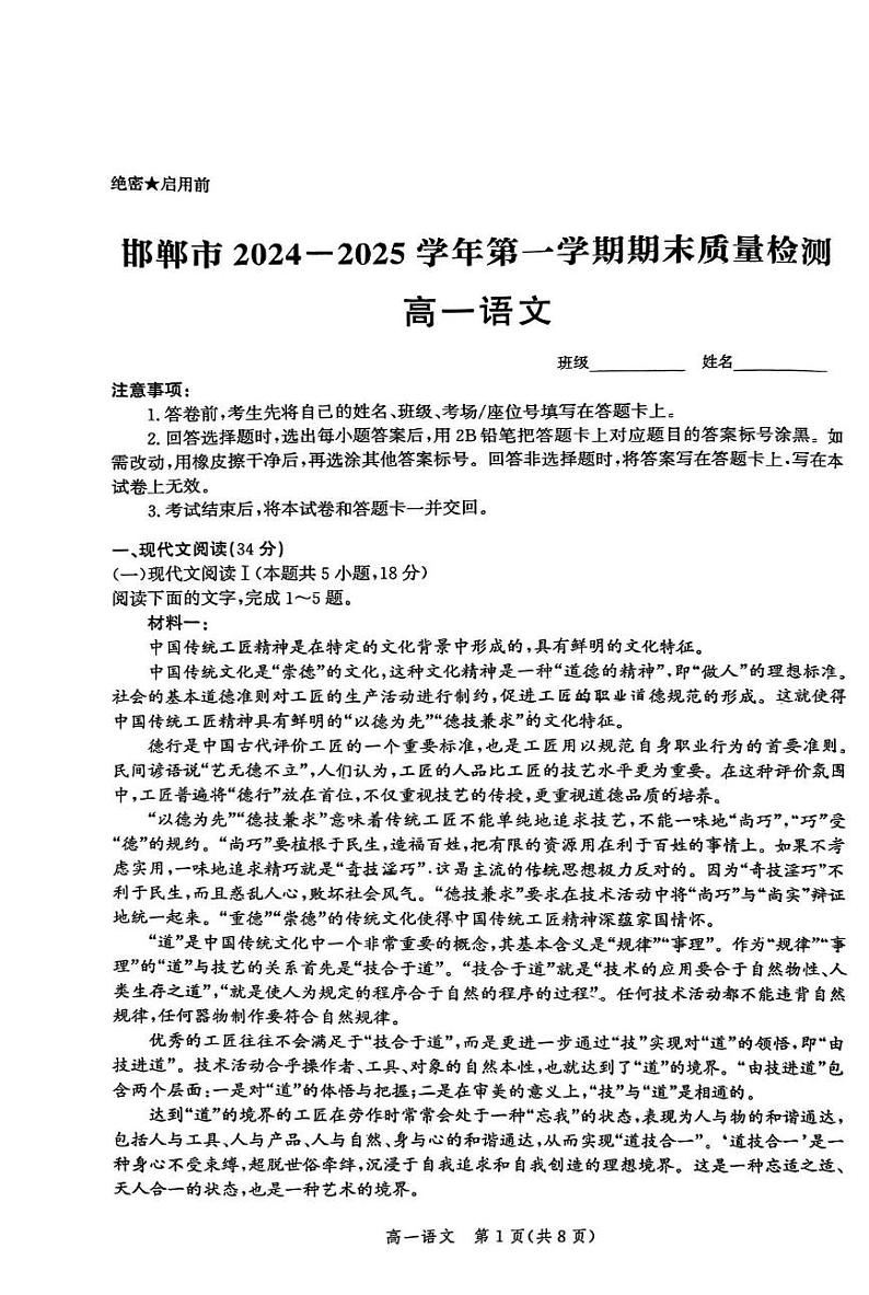 河北省邯郸市2024—2025学年高一上学期期末质量检测语文试题第1页