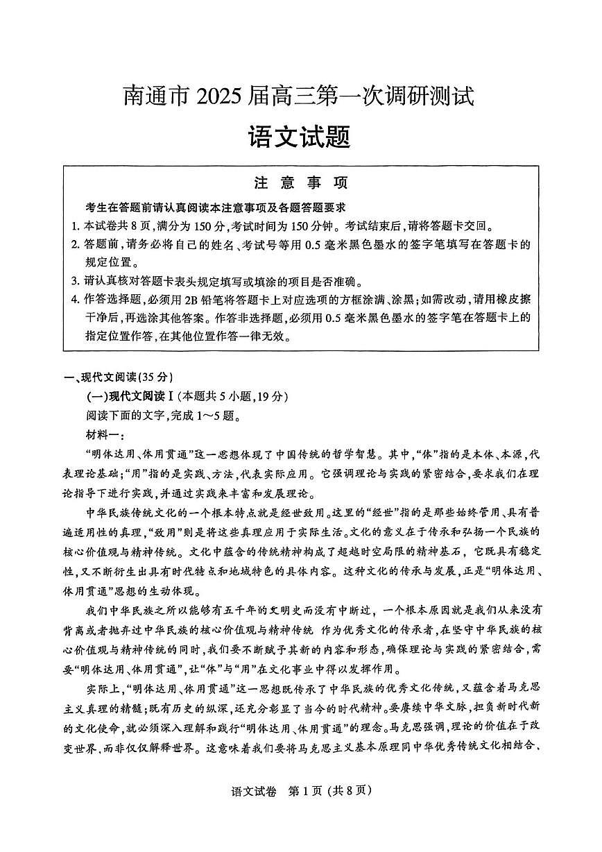 江苏省南通市2024-2025学年高三上学期第一次调研测试语文试题第1页