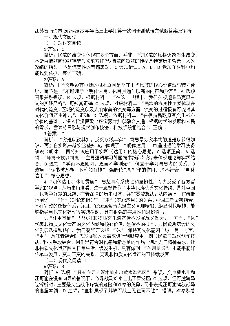 江苏省南通市2024-2025学年高三上学期第一次调研测试语文试题答案及简析第1页