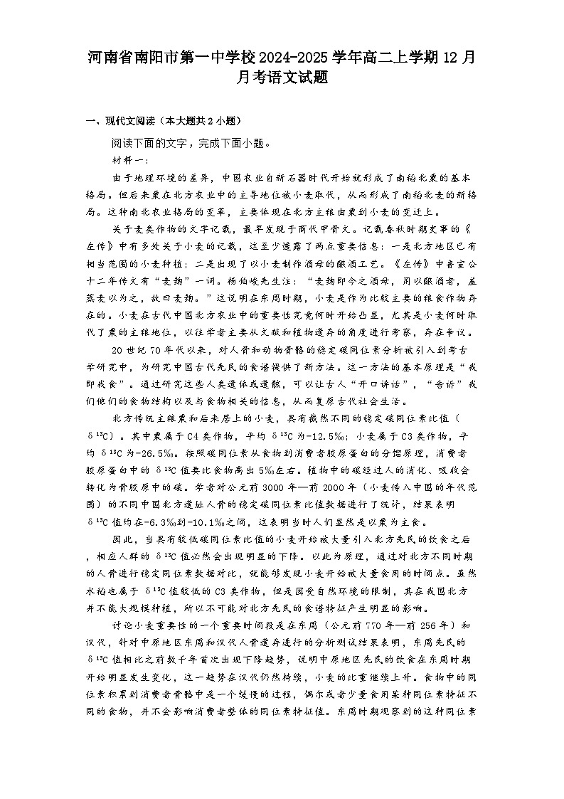 河南省南阳市第一中学校2024-2025学年高二上学期12月月考语文试题第1页