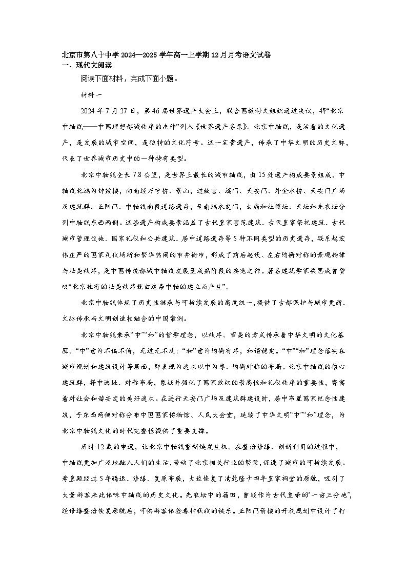 北京市第八十中学2024—2025学年高一上学期12月月考语文试卷第1页
