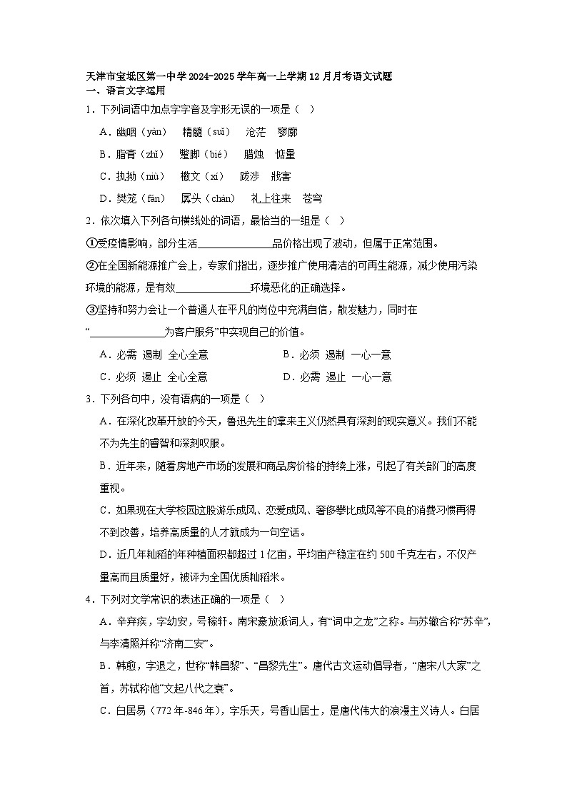 天津市宝坻区第一中学2024-2025学年高一上学期12月月考语文试题第1页