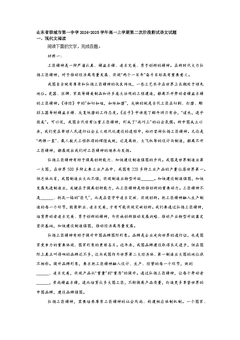 山东省聊城市第一中学2024-2025学年高一上学期第二次阶段测试语文试题第1页