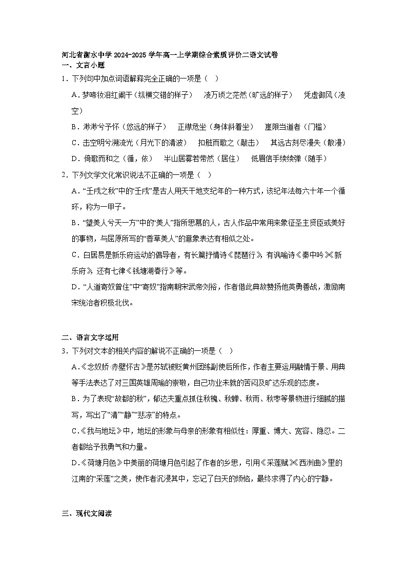 河北省衡水中学2024-2025学年高一上学期综合素质评价二语文试卷第1页