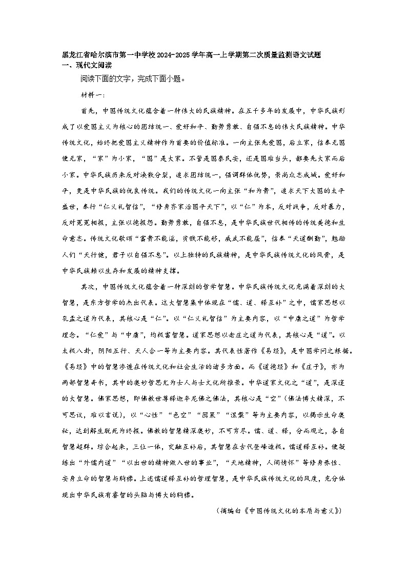 黑龙江省哈尔滨市第一中学校2024-2025学年高一上学期第二次质量监测语文试题第1页
