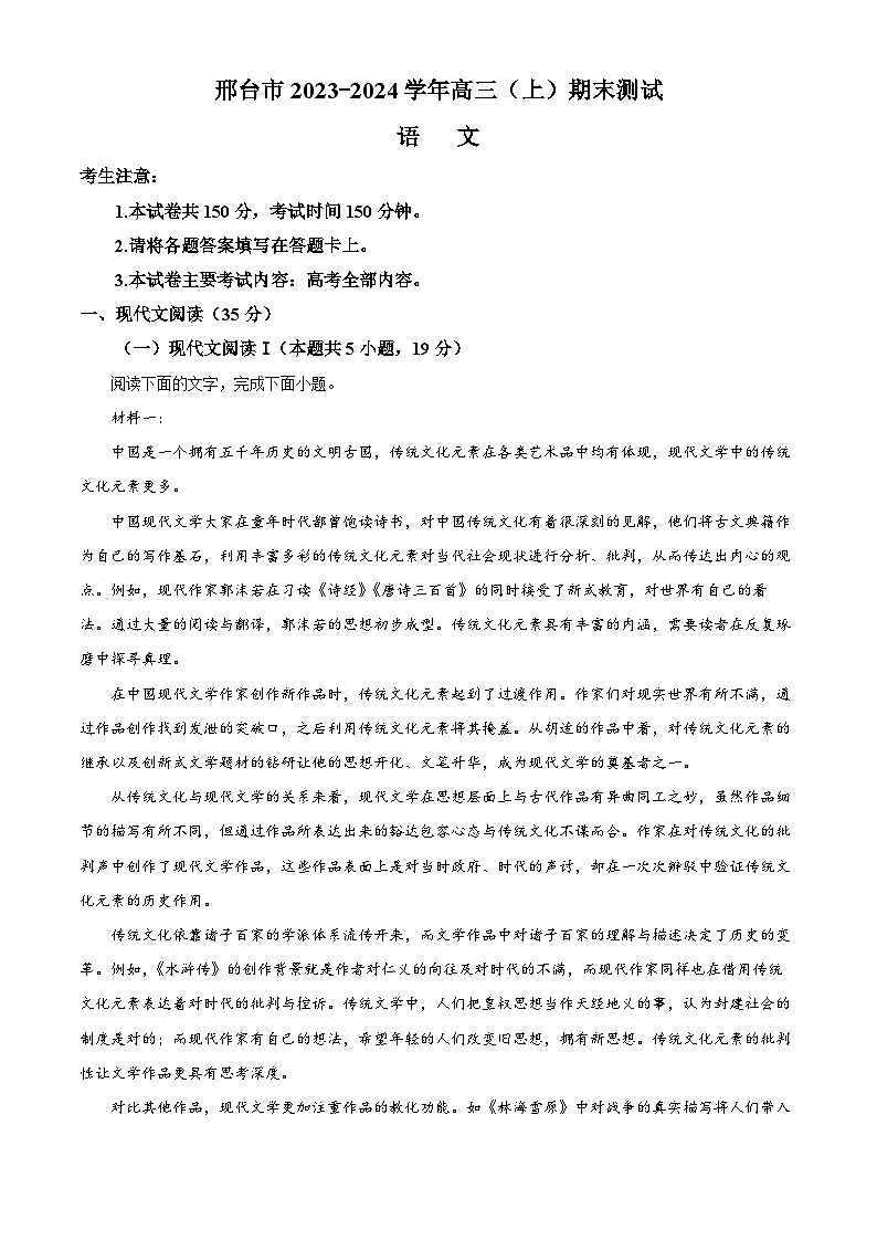 河北省邢台市2023-2024学年高三上学期期末语文试题（解析版）第1页