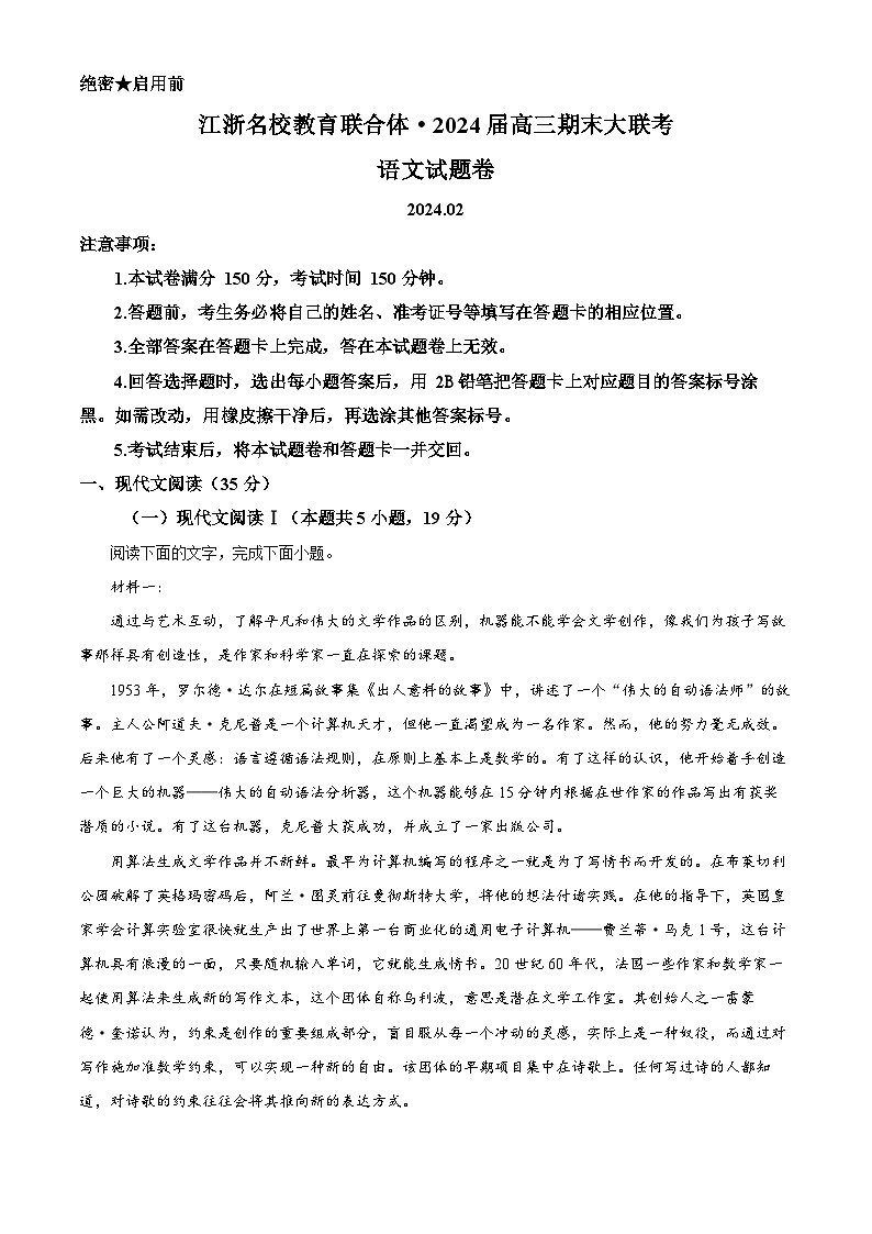 2024届江浙名校教育联合体高三上学期期末大联考语文试题 （解析版）第1页