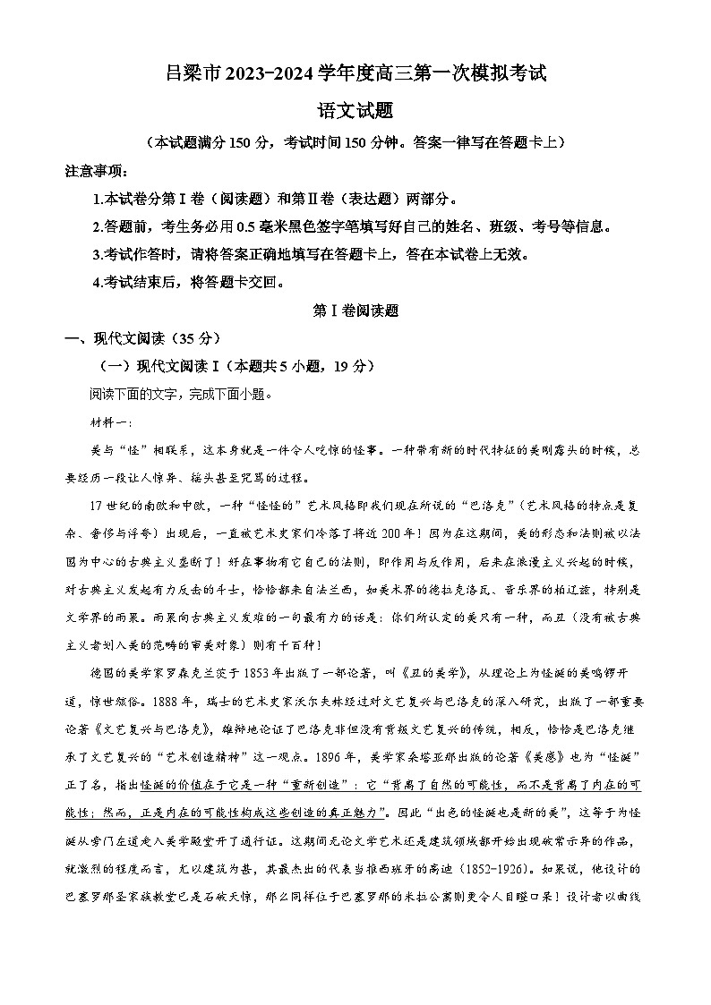 2024届山西省吕梁市高三一模期末语文试题（解析版）第1页