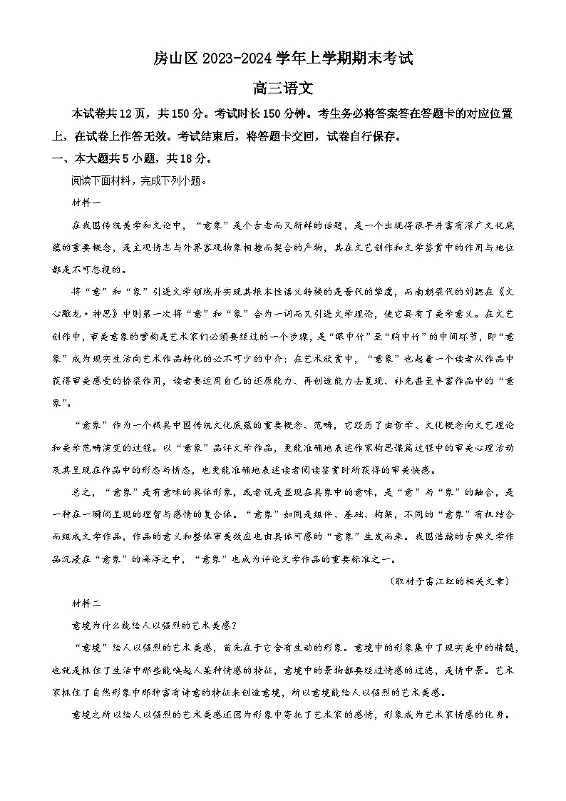 北京市房山区2023-2024学年高三上学期期末考试语文试卷（解析版）第1页