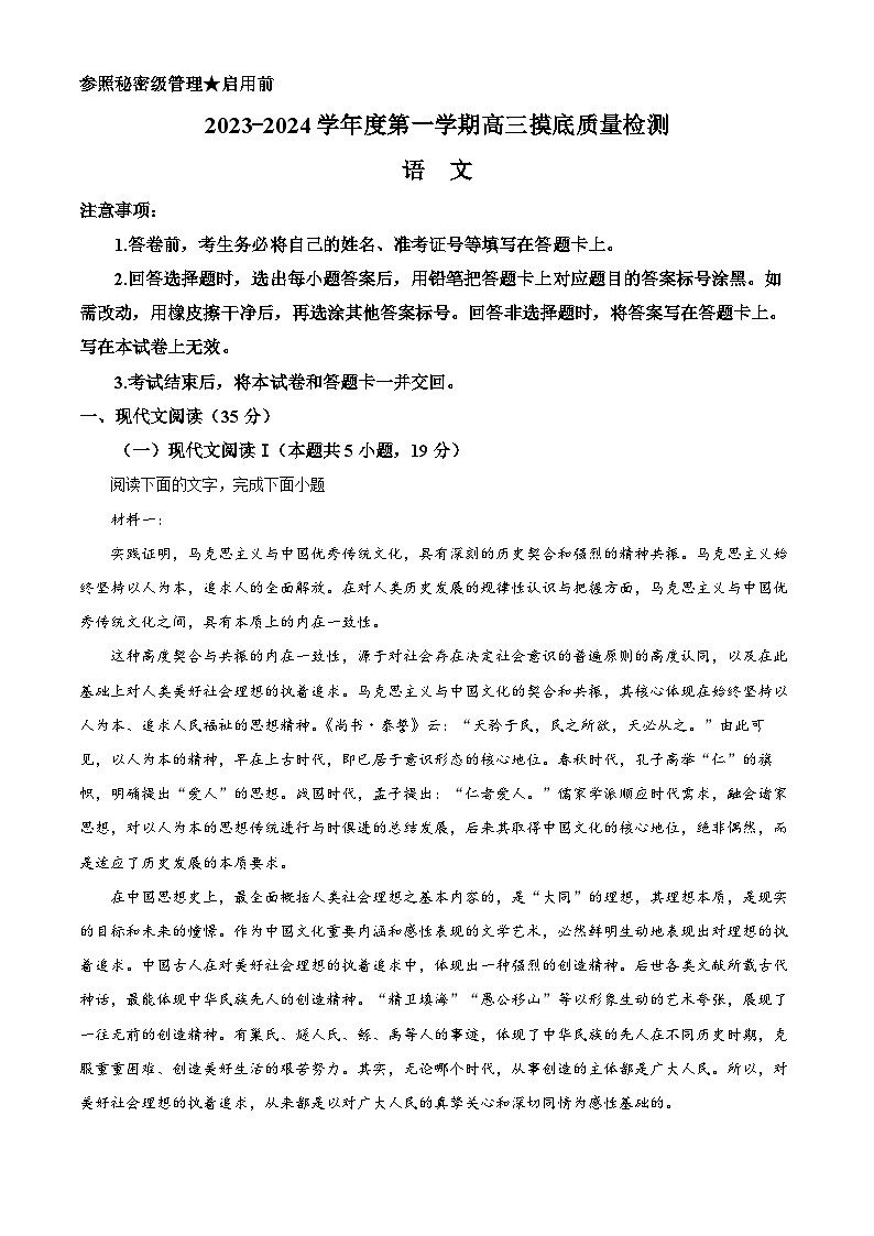 2024届山东省淄博市高三上学期摸底考试语文试卷（解析版）第1页