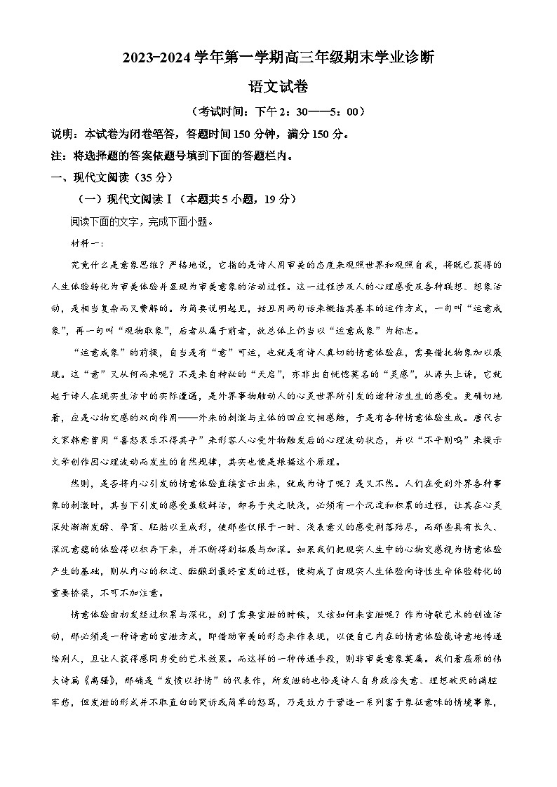 山西省太原市2023-2024学年高三上学期期末学业诊断语文试题（解析版）第1页