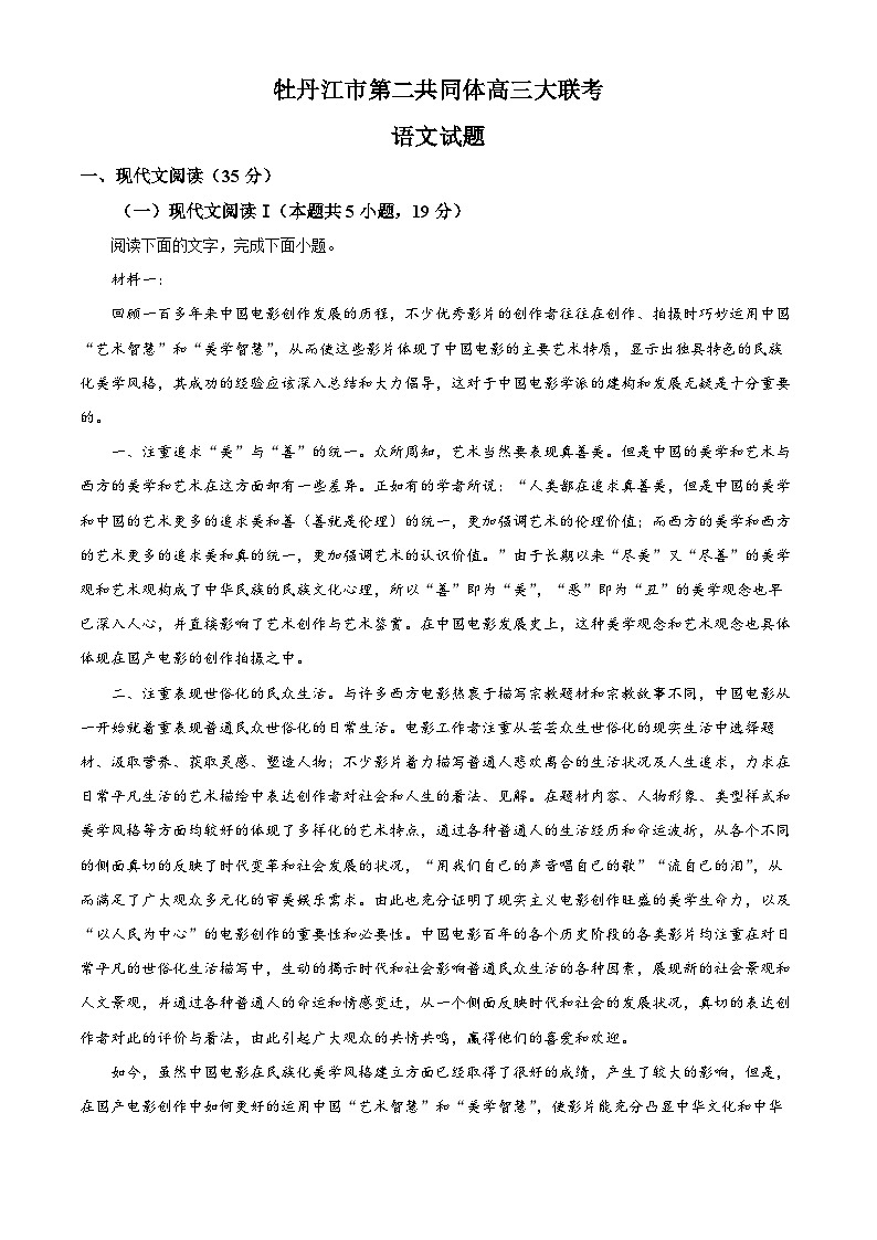 黑龙江省牡丹江市普通高中第二共同体2023-2024学年高三上学期期末联考语文试题（解析版）第1页