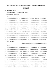 重庆市长寿区八校联考2023-2024学年高二上学期1月期末语文试题（解析版）