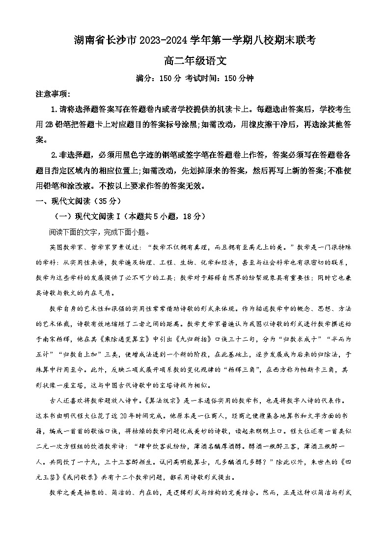 湖南省长沙市八校2023—2024学年高二上学期期末联考语文试卷（解析版）第1页
