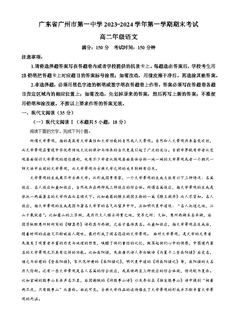 广东省广州市第一中学2023—2024学年高二上学期期末考试语文试卷（解析版）第1页