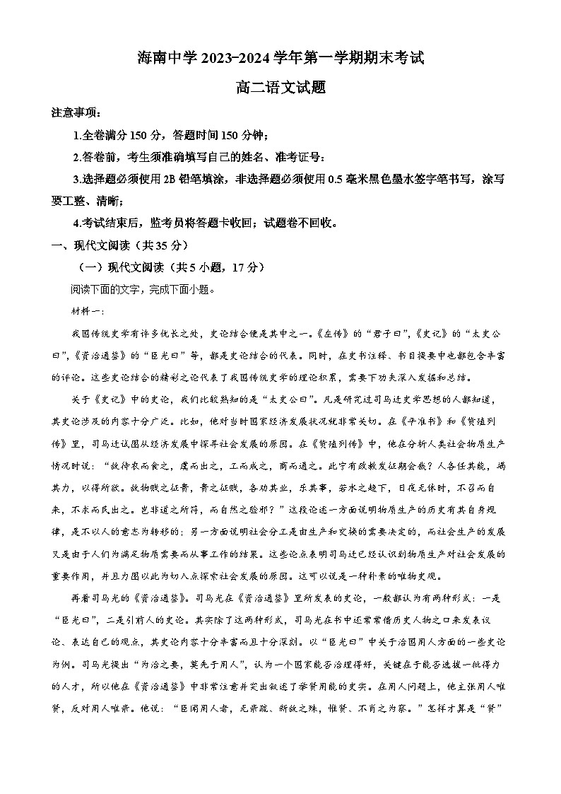 海南省海口市海南中学2023-2024学年高二上学期期末语文试题（解析版）第1页