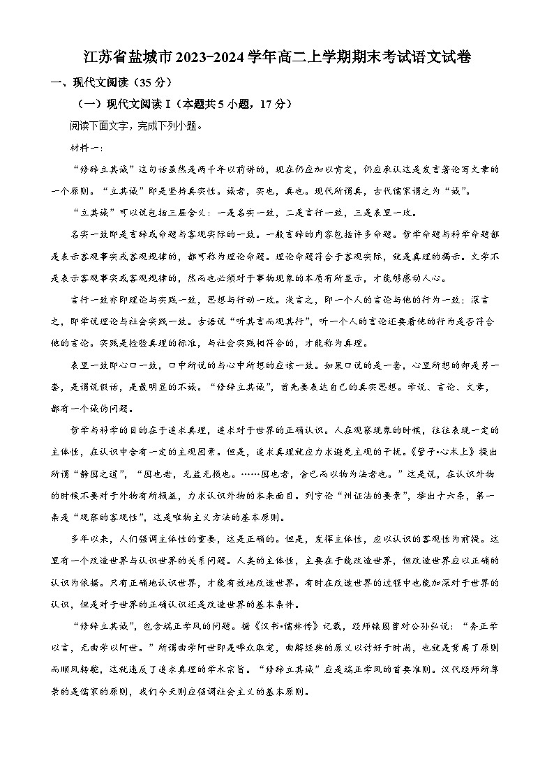 江苏省盐城市2023-2024学年高二上学期期末考试语文试卷（解析版）第1页