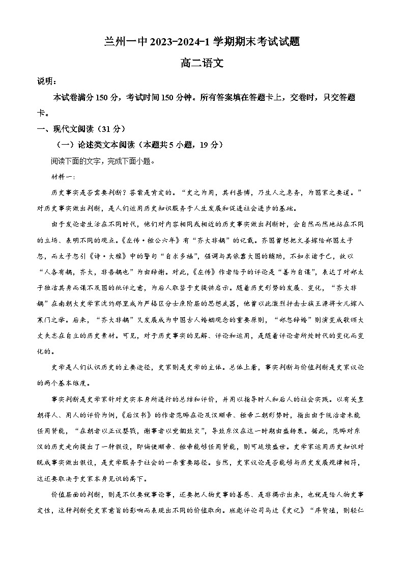 甘肃省兰州市第一中学2023-2024学年高二上学期期末考试语文试题（解析版）第1页