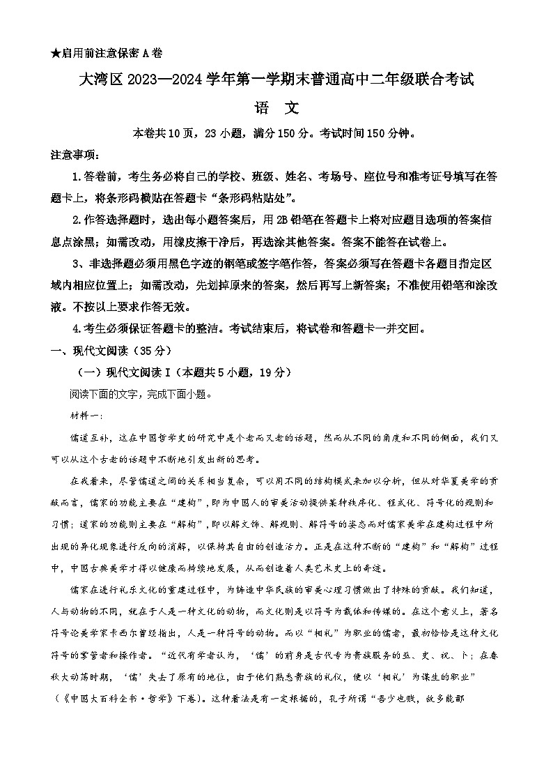 广东省大湾区2023-2024学年高二上学期期末考试语文试题（解析版）第1页