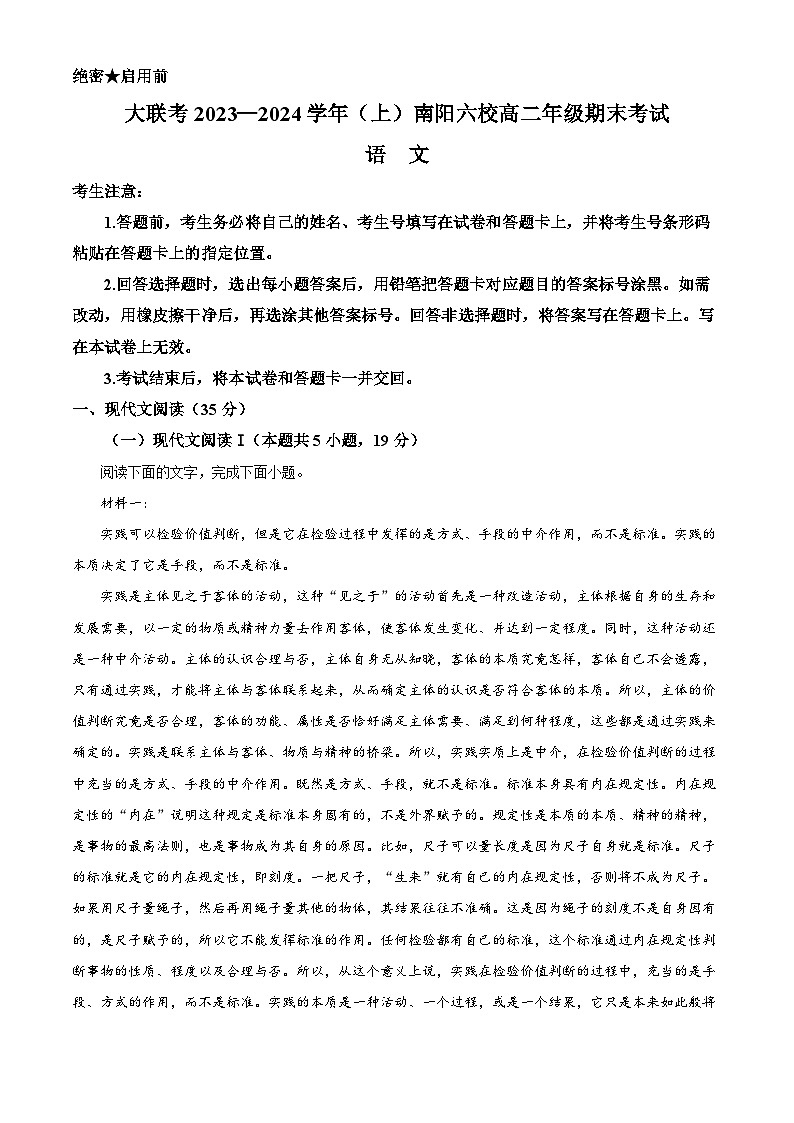 河南省南阳市六校2023-2024学年高二上学期期末考试语文试题（解析版）第1页