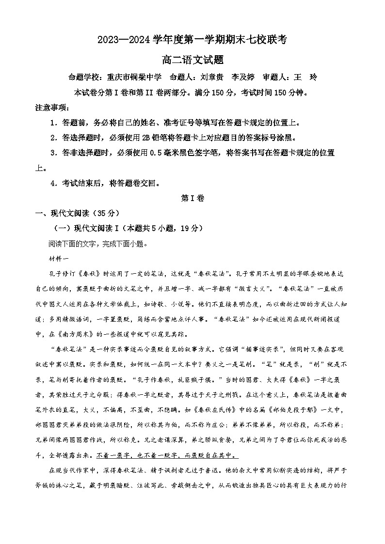 重庆市七校2023-2024学年高二上学期期末联考语文试题（解析版）第1页