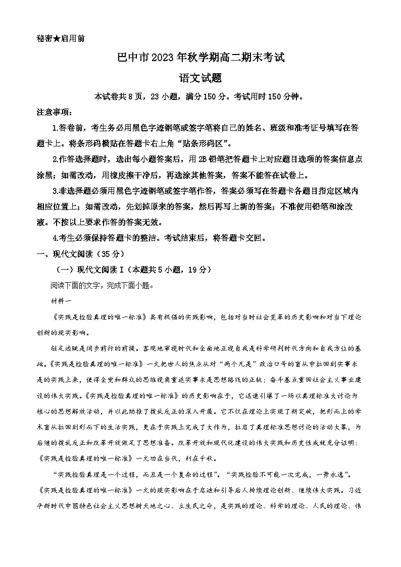 四川省巴中市2023-2024学年高二上学期期末考试语文试题（解析版）第1页