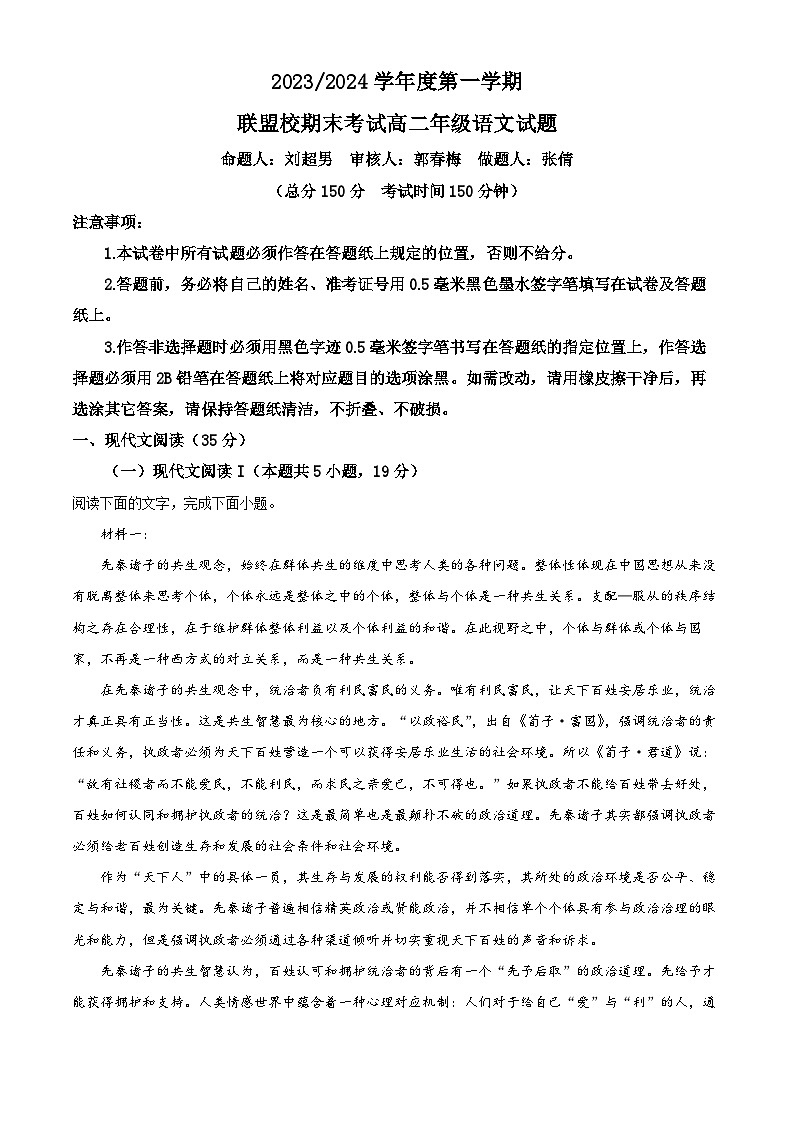 江苏省盐城市五校联盟2023-2024学年高二上学期1月期末语文试题（解析版）第1页