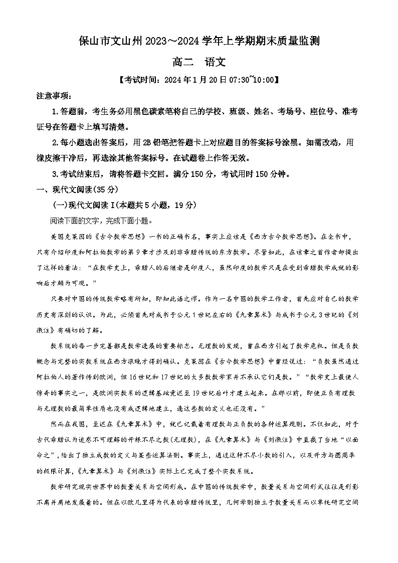 云南省保山市、文山州2023-2024学年高二上学期期末质量监测语文试题（解析版）第1页