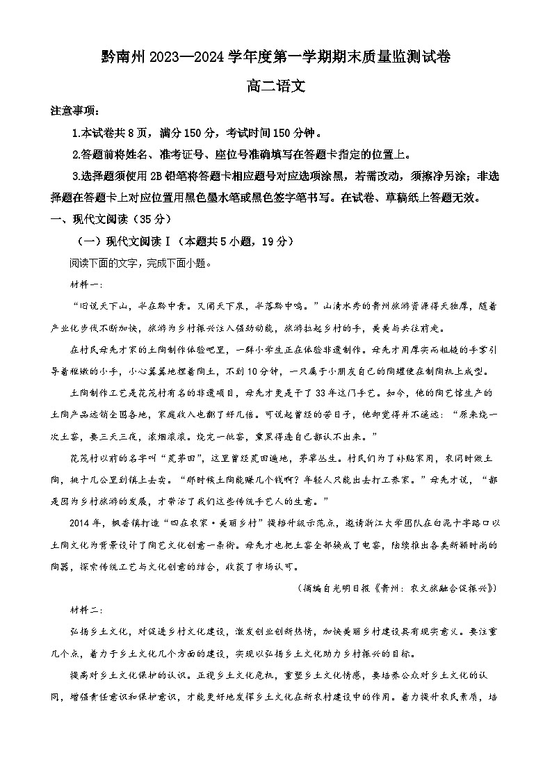 贵州省黔南州2023-2024学年高二上学期期末质量监测语文试卷（解析版）第1页