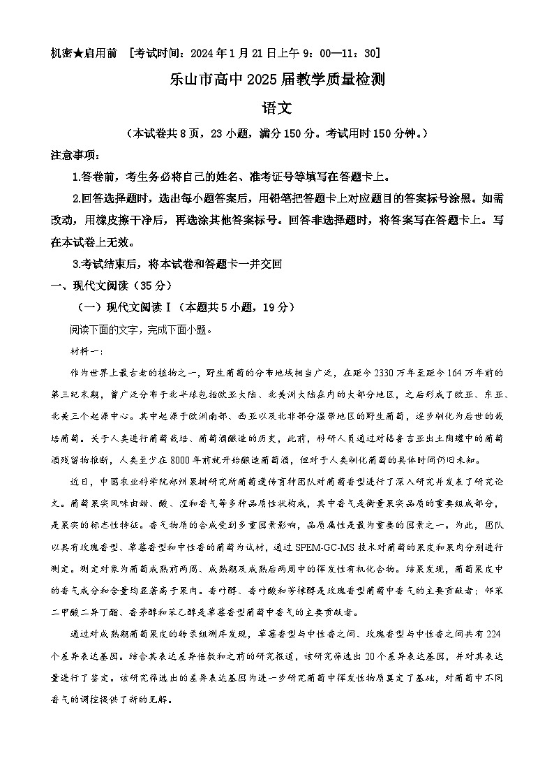 四川省乐山市2023-2024学年高二上学期期末考试语文试题（解析版）第1页