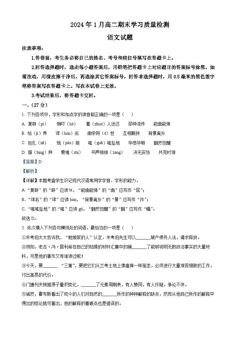 山东省济南市2023-2024学年高二上学期1月期末语文试题（解析版）第1页