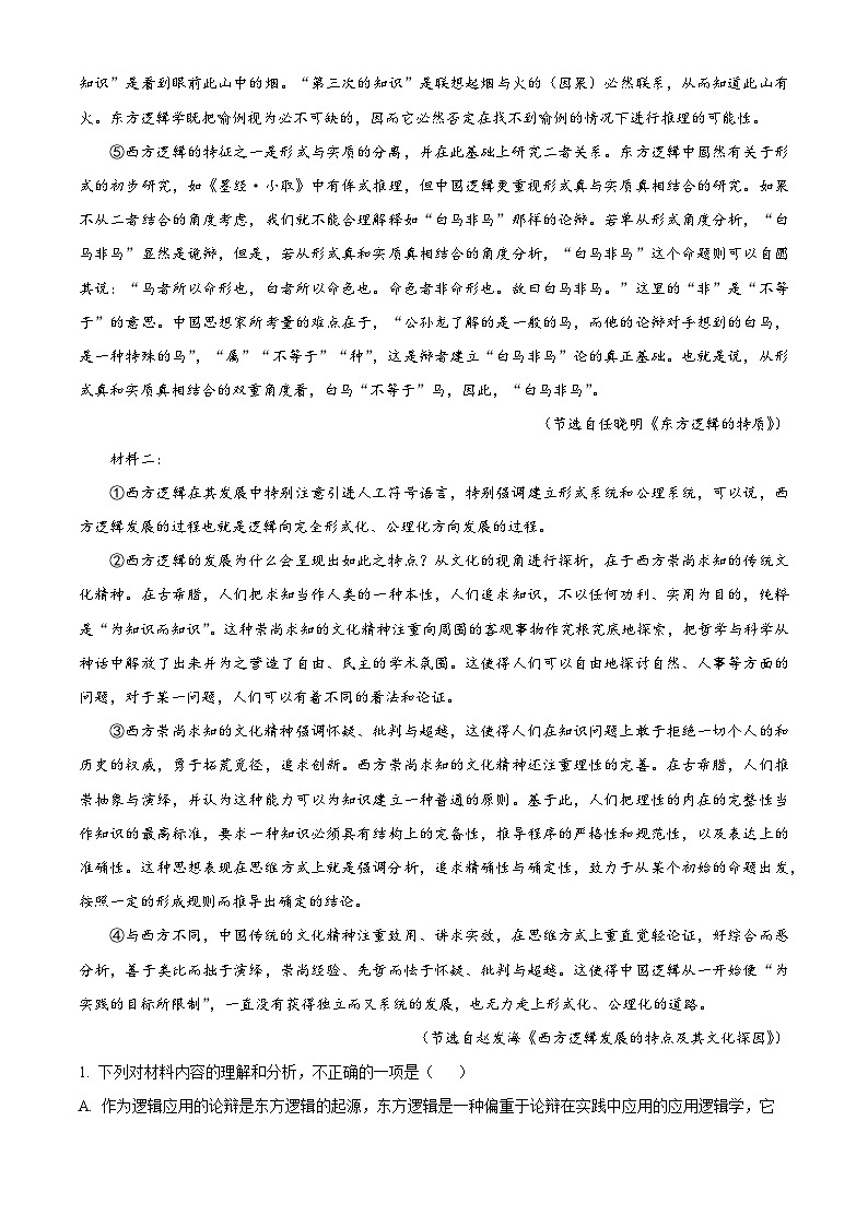 陕西省安康市2023-2024学年高二上学期期末语文试题（解析版）第2页