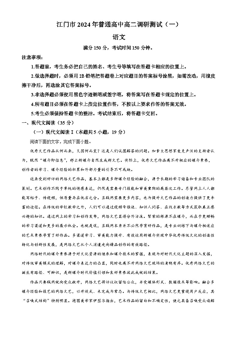 广东省江门市2023-2024学年高二上学期期末考试语文试题（解析版）第1页