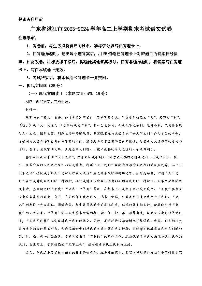 广东省湛江市2023-2024学年高二上学期期末考试语文试卷（解析版）第1页