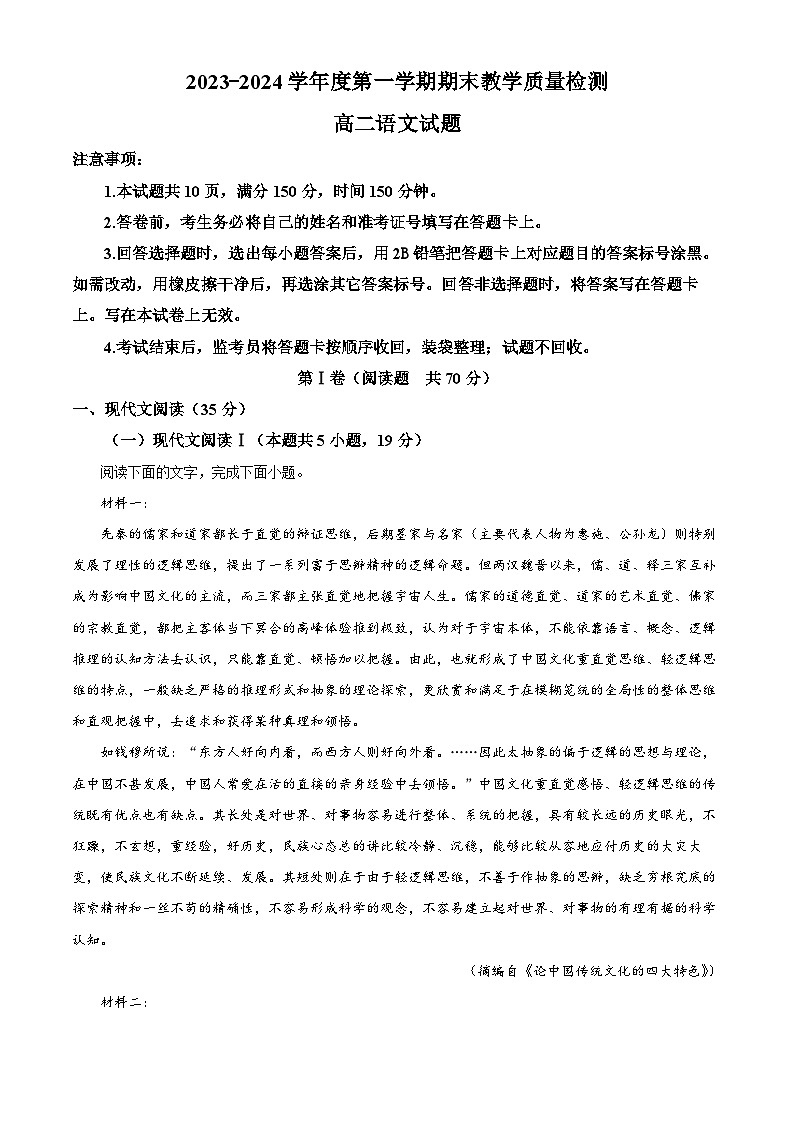 陕西省咸阳市2023-2024学年高二上学期期末语文试题（解析版）第1页