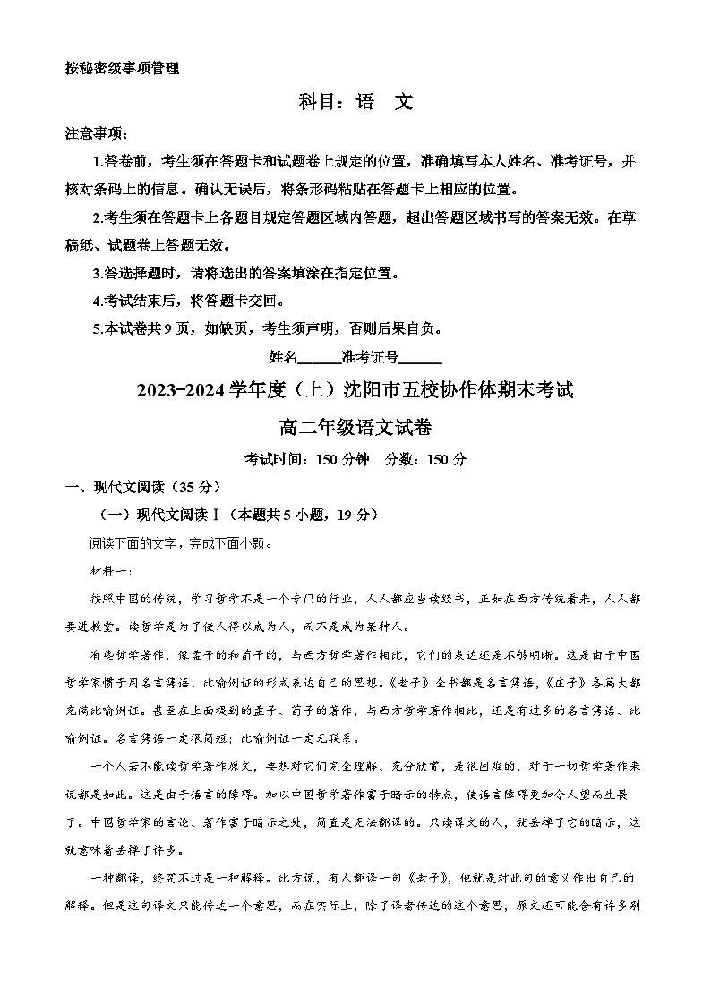 辽宁省沈阳市五校协作体2023-2024学年高二上学期期末考试语文试题（解析版）第1页