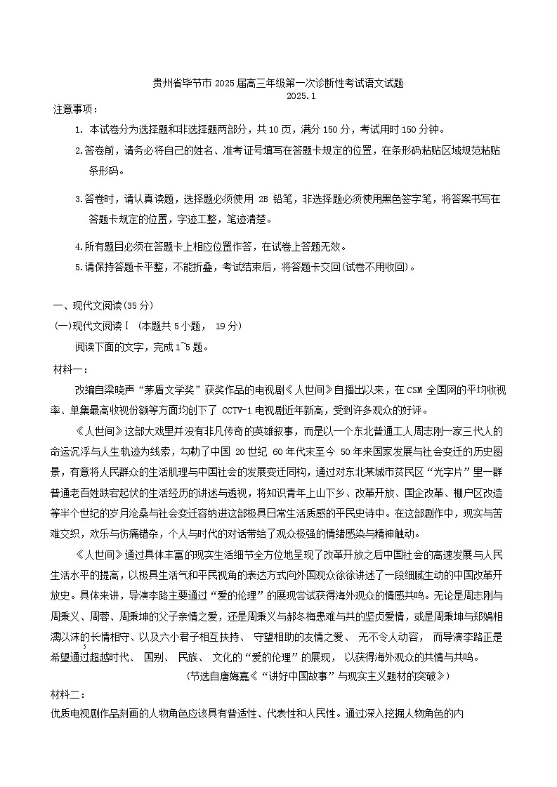 贵州省毕节市2025届高三年级第一次诊断性考试语文试题第1页