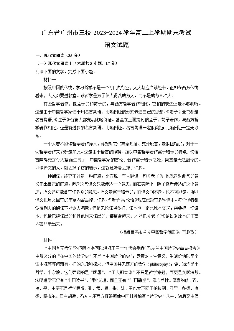 2023-2024学年广东省广州市三校高二上学期期末考试语文试卷（解析版）第1页