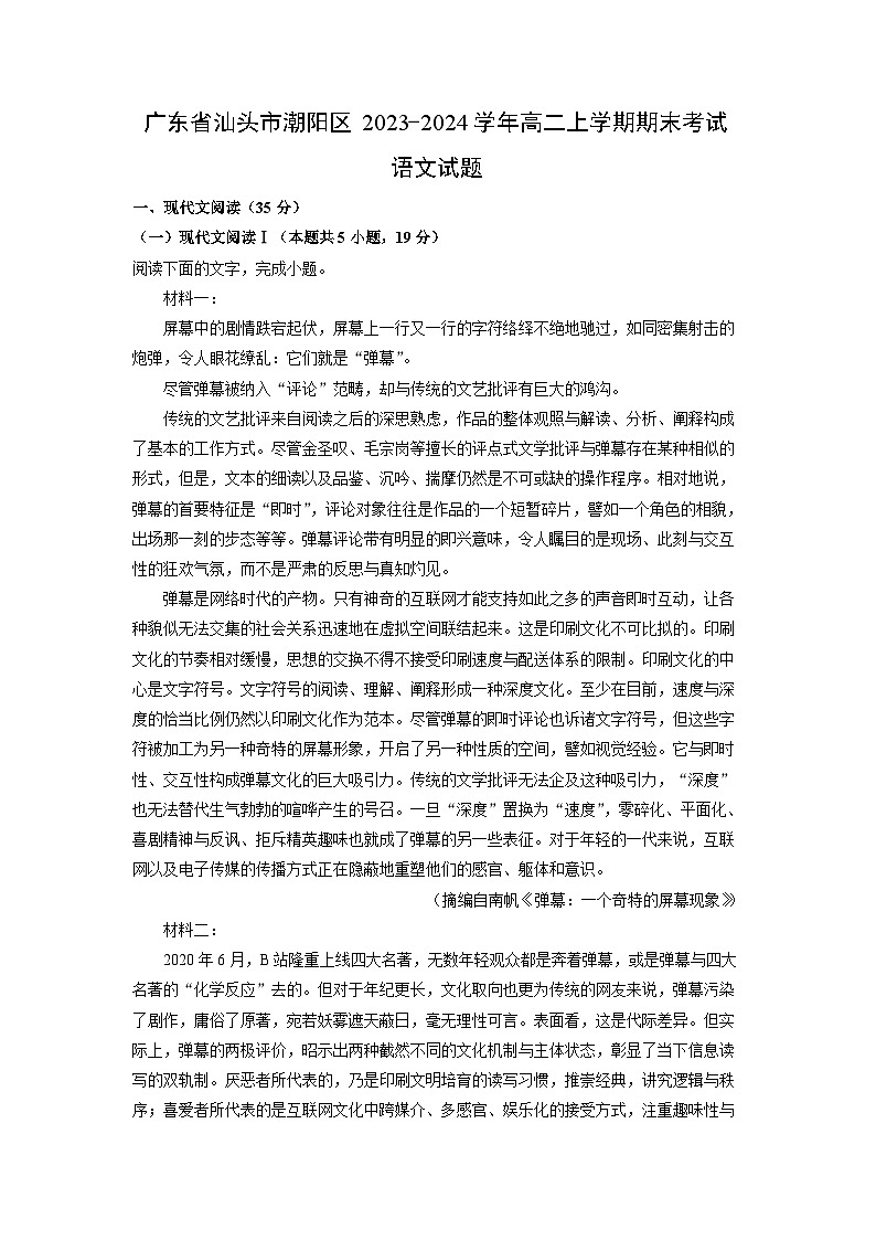 2023-2024学年广东省汕头市潮阳区高二上学期期末考试语文试卷（解析版）第1页