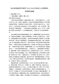 2023-2024学年河北省石家庄市辛集市高二上学期期末考试语文试卷（解析版）