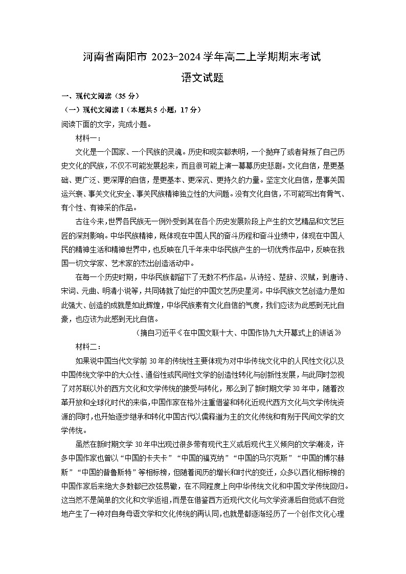 2023-2024学年河南省南阳市高二上学期期末考试语文试卷（解析版）第1页