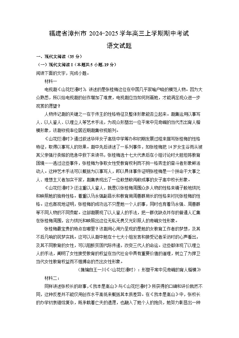 2024-2025学年福建省漳州市高三上学期期中考试语文试卷（解析版）第1页